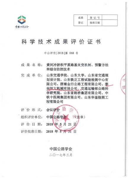 喜訊！《黃河沖淤積平原路基災變機制、預警方法和綜合防控技術》科學技術成果達到國際水平