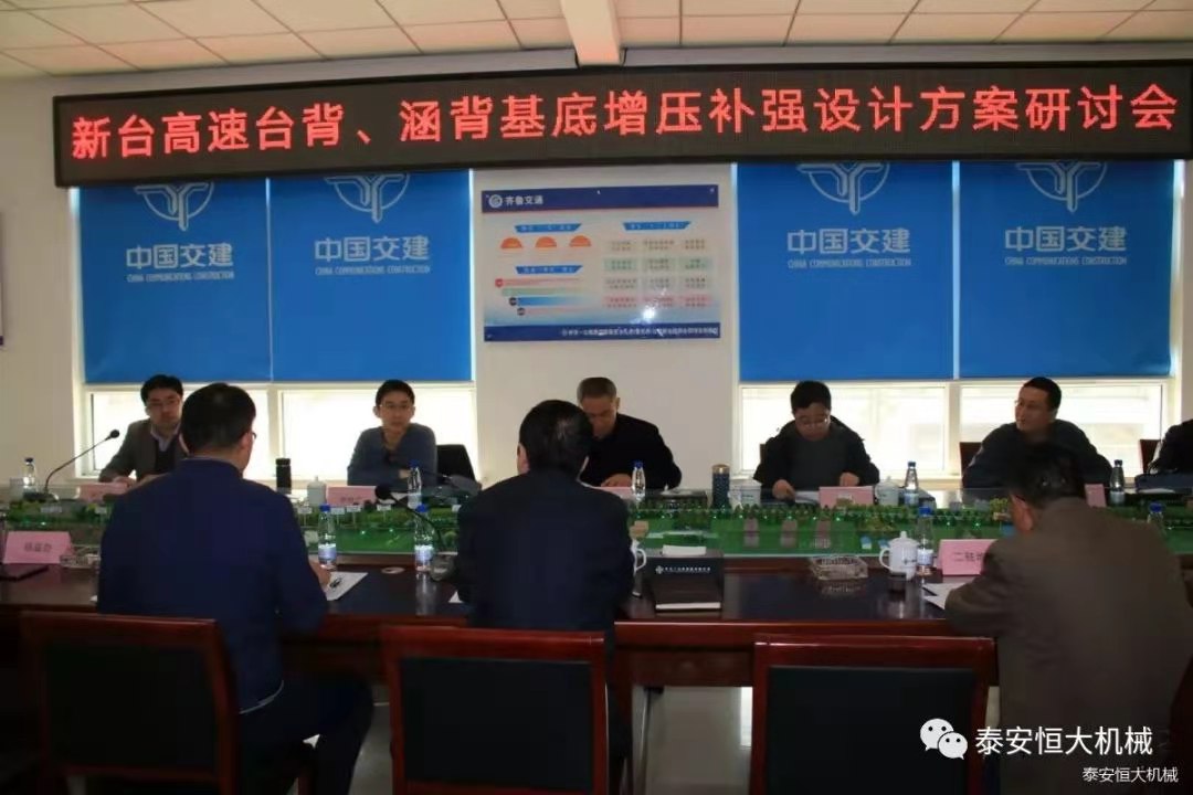 恒大機械應(yīng)邀出席新臺高速臺背、涵背設(shè)計方案研討會